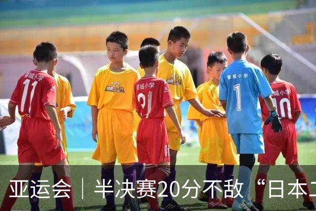 亚运会｜半决赛20分不敌“日本二队”，集训比赛三个月的中国男篮成强弩之末